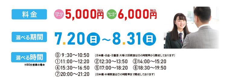 【料金】5,000円(税込)～【選べる期間】7/20(日)～8/31(日)【選べる時間】11:00～19:50